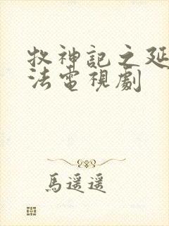 牧神记之延康变法电视剧