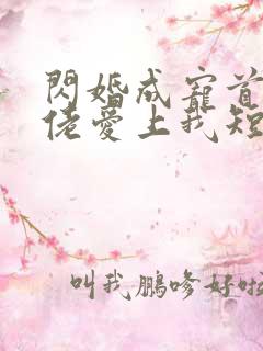 闪婚成宠首富大佬爱上我短剧免费观看