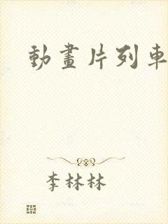 动画片列车超人