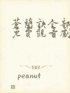 苍兰诀全部剧集免费观看剧情