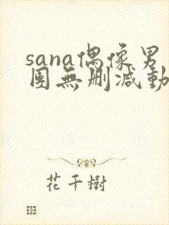 sana偶像男团无删减动漫在线观看