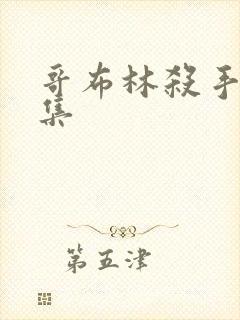 哥布林杀手多少集