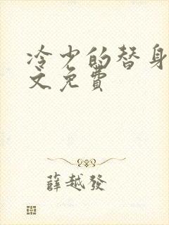 冷少的替身妻全文免费