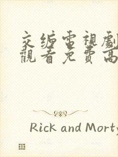 交缠电视剧在线观看免费高清全集下载