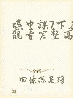碟中谍7下在线观看完整高清免费版