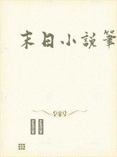 末日小说笔趣阁