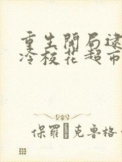 重生开局逮到高冷校花超市偷窃陆远秋