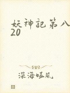 妖神记第八季720