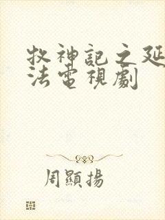 牧神记之延康变法电视剧