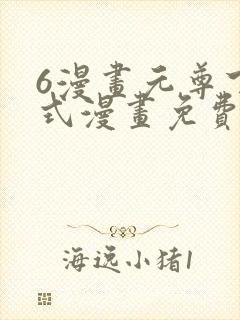 6漫画元尊下拉式漫画免费