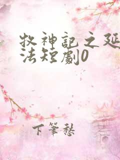 牧神记之延康变法短剧0