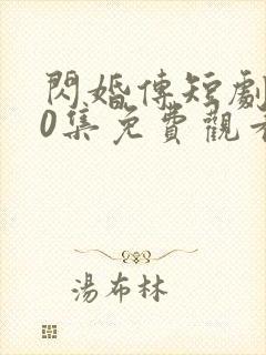 闪婚传短剧100集免费观看