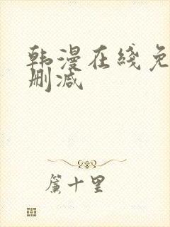 韩漫在线免费无删减