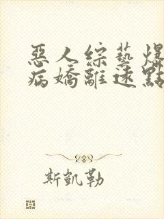 恶人综艺爆红,病娇离远点啊小说免费阅读