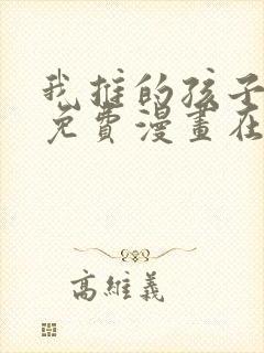 我推的孩子漫画免费漫画在线观看无敌