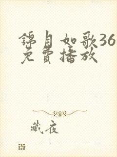 锦月如歌36集免费播放