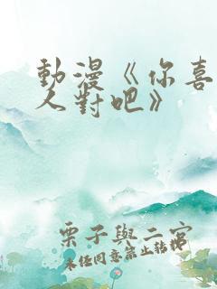 动漫《你喜欢亚人对吧》