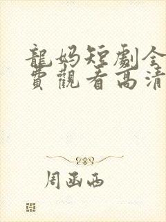 龙妈短剧全集免费观看高清