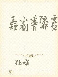 王小亿陈云廷的短剧有哪些