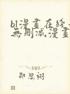 bl漫画在线看无删减漫画