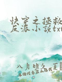 快穿之拯救黑化反派小说txt文本下载