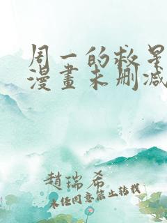 周一的救星免费漫画未删减全文完整在线看