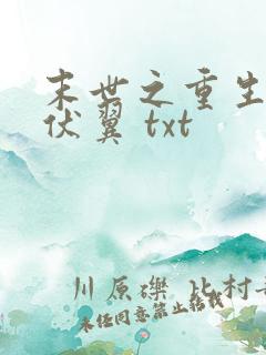 末世之重生by伏翼 txt