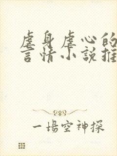 虐身虐心的现代言情小说推荐