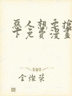 恶人想要抢救一下免费漫画在线看161