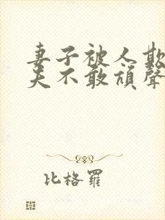 妻子被人欺负丈夫不敢吭声