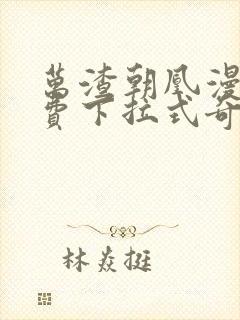 万渣朝凰漫画免费下拉式奇漫屋6漫画最新