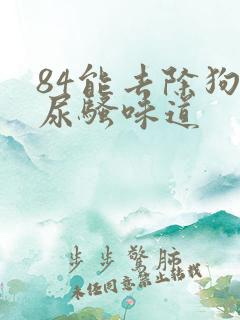 84能去除狗狗尿骚味道