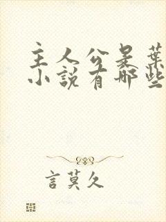 主人公是叶凡的小说有哪些