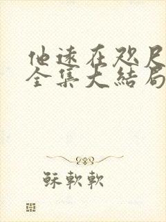 他远在咫尺短剧全集大结局