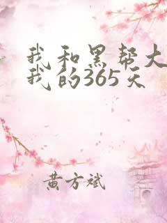 我和黑帮大佬和我的365天