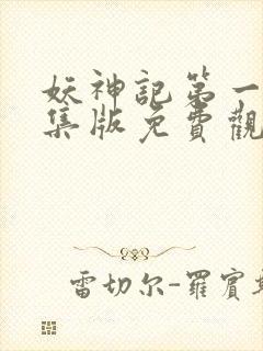 妖神记第一季合集版免费观看