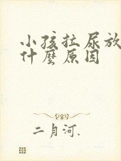 小孩拉尿放屁是什么原因