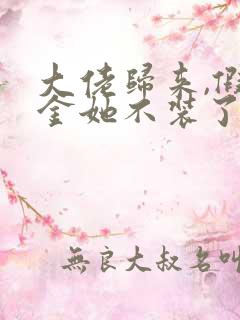 大佬归来,假千金她不装了全文阅读小说