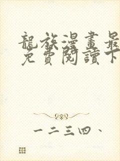 龙族漫画最新话免费阅读下拉式六漫画