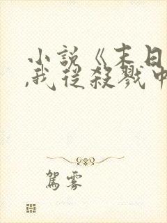 小说《末日降临,我从杀戮中崛起》