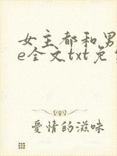 女主都和男二he全文txt免费下载