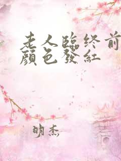 老人临终前尿液颜色发红