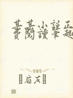 某某小说正版免费阅读笔趣阁