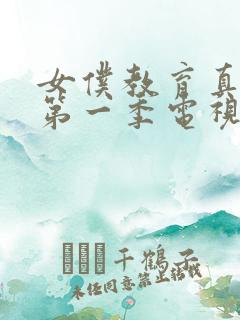 女仆教育真人版第一季电视剧免费观看