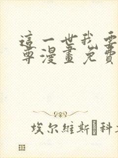 这一世我要当至尊漫画免费看