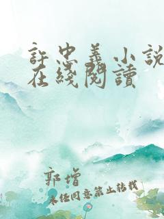 许忠义小说原著在线阅读