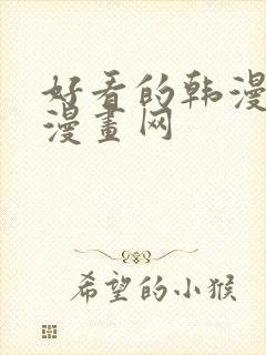 好看的韩漫虚空漫画网