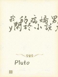 我的病娇男友by闲于小说免费阅读