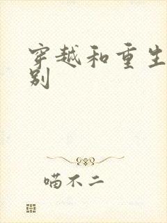 穿越和重生的区别