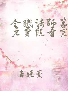 全职法师第4季免费观看完整版高清在线观看